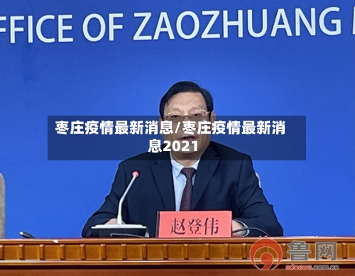 枣庄疫情最新消息/枣庄疫情最新消息2021-第3张图片