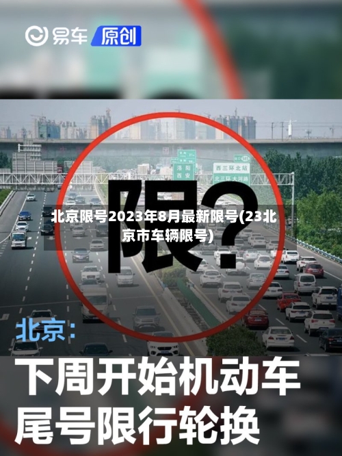 北京限号2023年8月最新限号(23北京市车辆限号)-第2张图片