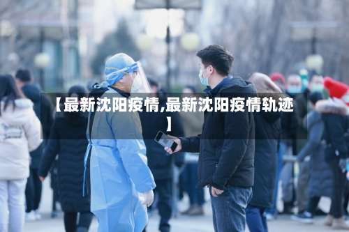 【最新沈阳疫情,最新沈阳疫情轨迹】-第2张图片