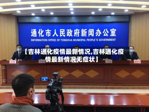 【吉林通化疫情最新情况,吉林通化疫情最新情况无症状】