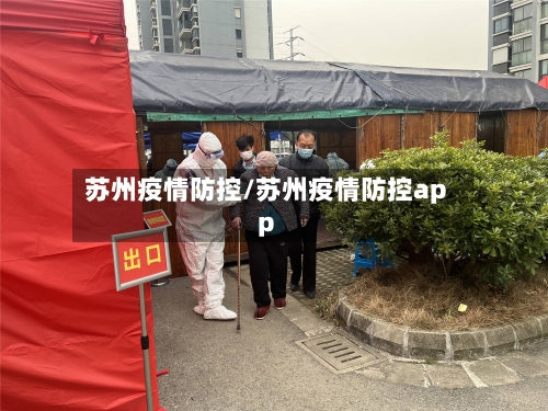 苏州疫情防控/苏州疫情防控app