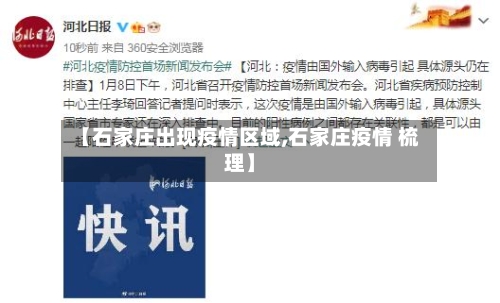 【石家庄出现疫情区域,石家庄疫情 梳理】-第2张图片