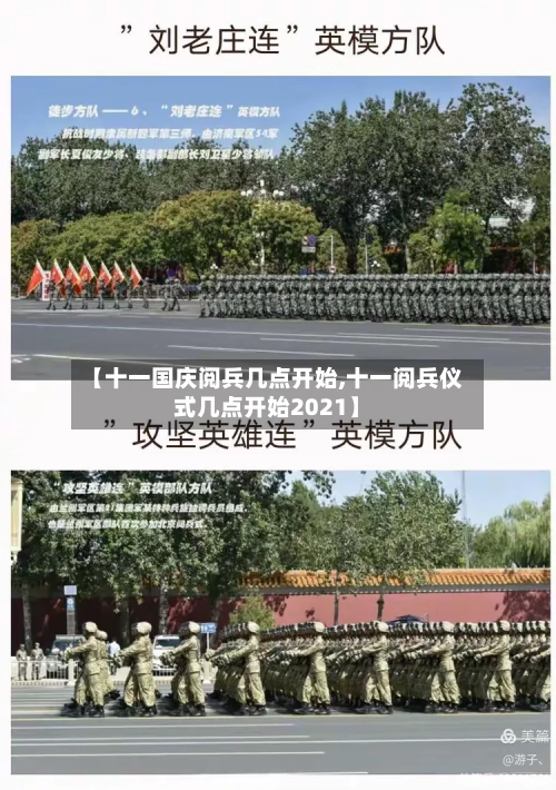 【十一国庆阅兵几点开始,十一阅兵仪式几点开始2021】-第2张图片