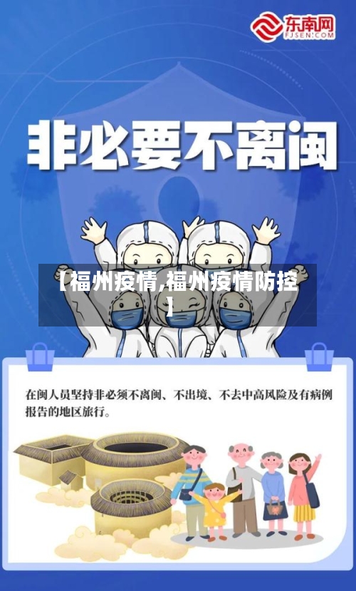 【福州疫情,福州疫情防控】-第2张图片