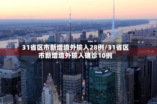 31省区市新增境外输入28例/31省区市新增境外输入确诊10例-第3张图片