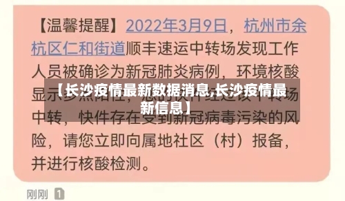 【长沙疫情最新数据消息,长沙疫情最新信息】