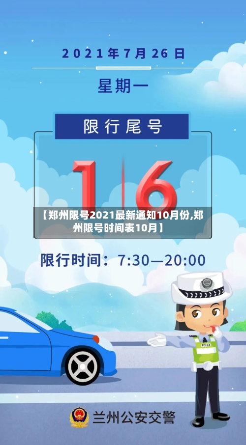 【郑州限号2021最新通知10月份,郑州限号时间表10月】-第3张图片