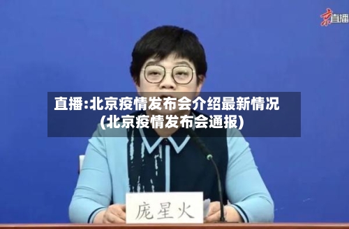 直播:北京疫情发布会介绍最新情况(北京疫情发布会通报)-第3张图片