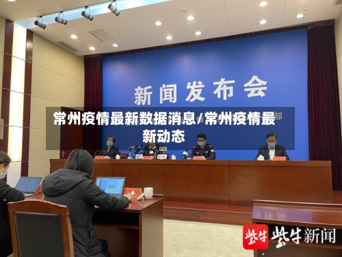常州疫情最新数据消息/常州疫情最新动态-第3张图片