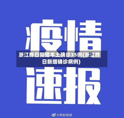 浙江昨日新增本土确诊35例(浙江昨日新增确诊病例)