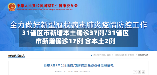 31省区市新增本土确诊37例/31省区市新增确诊17例 含本土2例-第2张图片