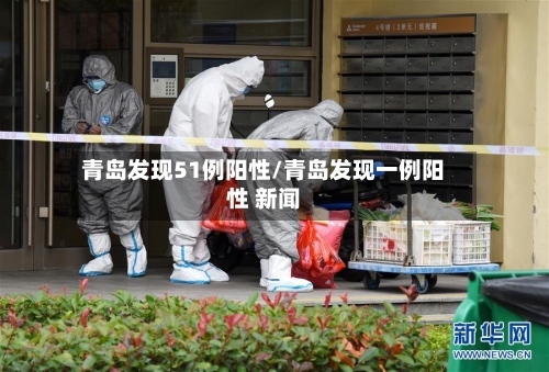 青岛发现51例阳性/青岛发现一例阳性 新闻