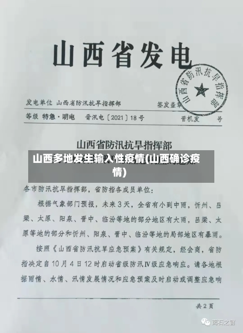 山西多地发生输入性疫情(山西确诊疫情)-第2张图片