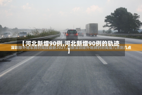 【河北新增90例,河北新增90例的轨迹】-第2张图片