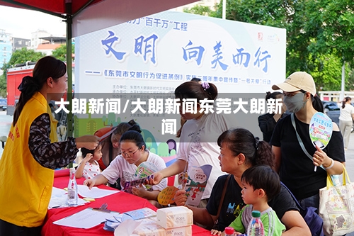 大朗新闻/大朗新闻东莞大朗新闻-第2张图片