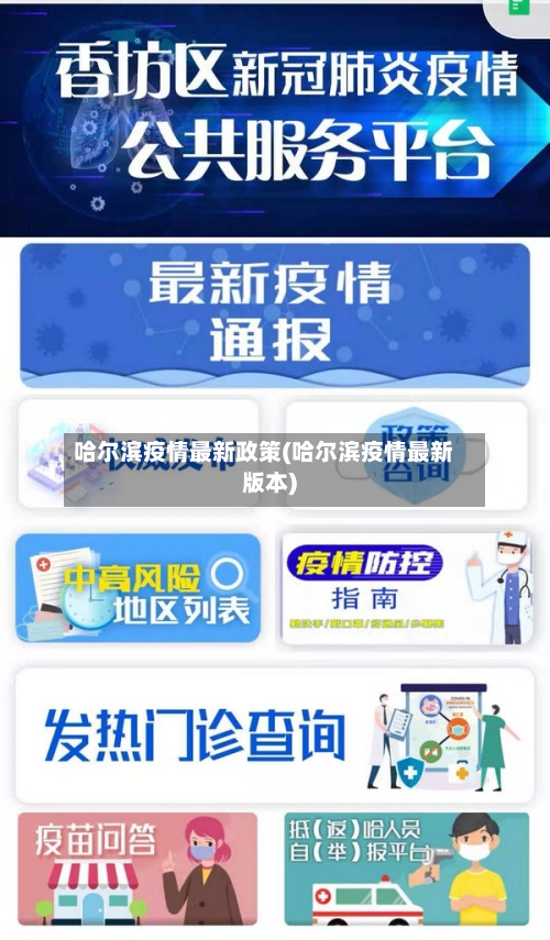 哈尔滨疫情最新政策(哈尔滨疫情最新版本)
