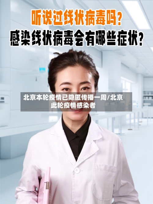 北京本轮疫情已隐匿传播一周/北京此轮疫情感染者