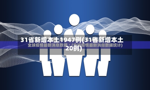 31省新增本土1947例(31省新增本土20例)-第2张图片