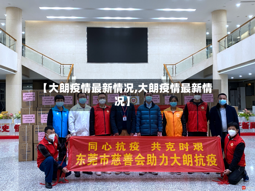 【大朗疫情最新情况,大朗疫情最新情况】-第3张图片