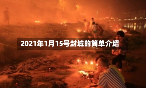 2021年1月15号封城的简单介绍