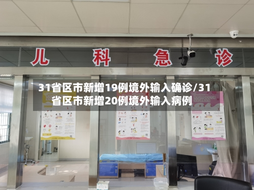 31省区市新增19例境外输入确诊/31省区市新增20例境外输入病例