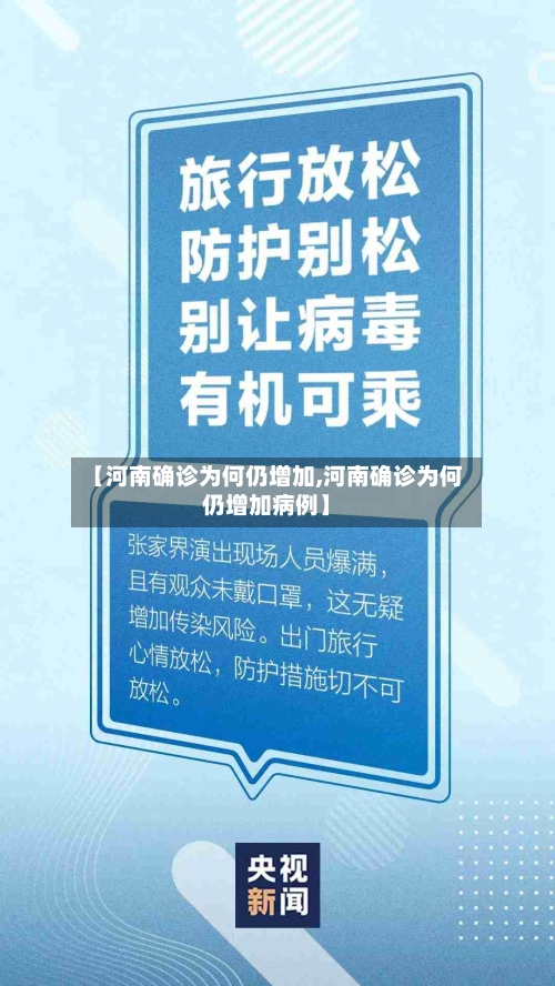 【河南确诊为何仍增加,河南确诊为何仍增加病例】