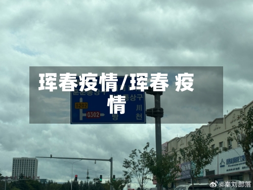 珲春疫情/珲春 疫情-第2张图片