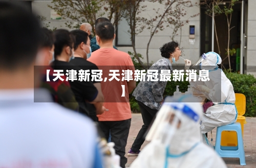 【天津新冠,天津新冠最新消息】-第2张图片