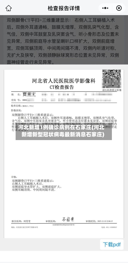 河北新增1例确诊病例在石家庄(河北新增新型冠状病毒最新消息石家庄)