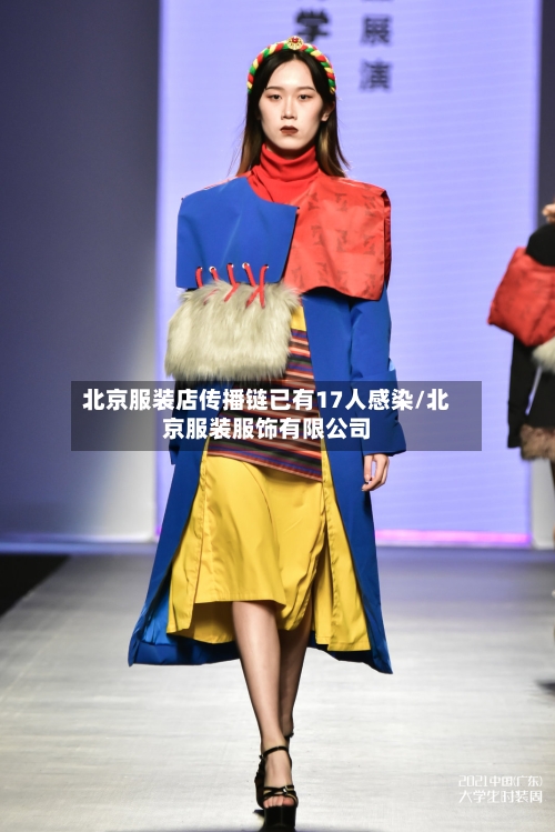北京服装店传播链已有17人感染/北京服装服饰有限公司-第3张图片