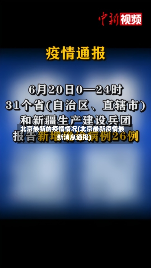 北京最新的疫情情况(北京最新疫情最新消息通报)