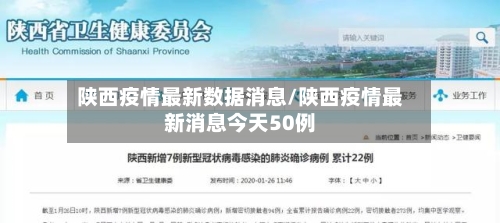 陕西疫情最新数据消息/陕西疫情最新消息今天50例-第3张图片