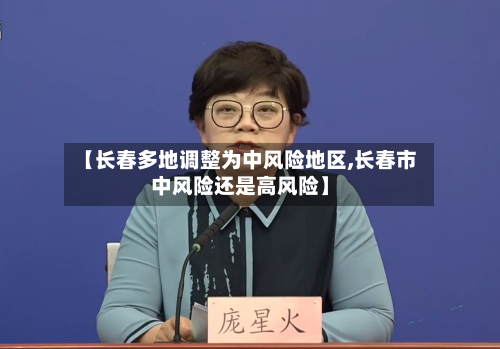 【长春多地调整为中风险地区,长春市中风险还是高风险】-第2张图片