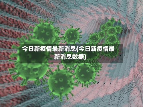 今日新疫情最新消息(今日新疫情最新消息数据)-第2张图片