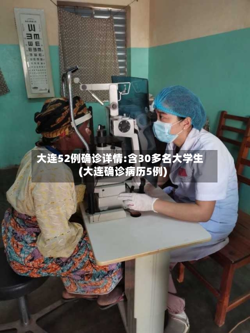 大连52例确诊详情:含30多名大学生(大连确诊病历5例)