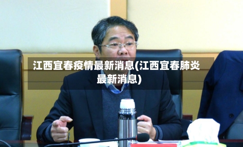 江西宜春疫情最新消息(江西宜春肺炎最新消息)