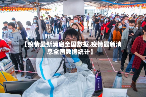 【疫情最新消息全国数据,疫情最新消息全国数据统计】-第3张图片