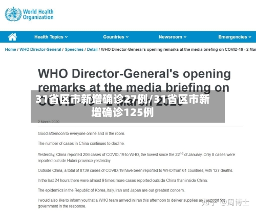 31省区市新增确诊27例/31省区市新增确诊125例