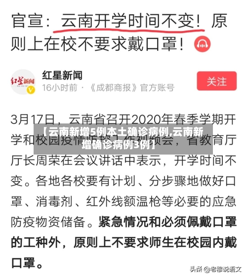 【云南新增5例本土确诊病例,云南新增确诊病例3例】-第3张图片