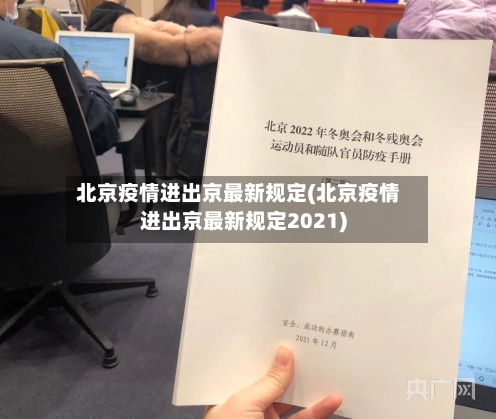 北京疫情进出京最新规定(北京疫情进出京最新规定2021)-第3张图片