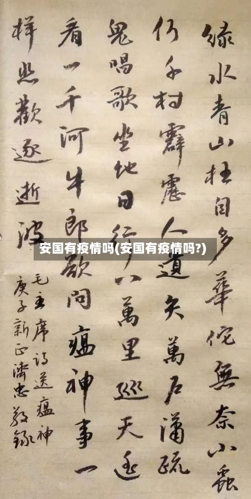 安国有疫情吗(安国有疫情吗?)-第2张图片