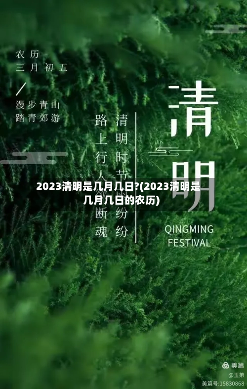 2023清明是几月几日?(2023清明是几月几日的农历)-第3张图片