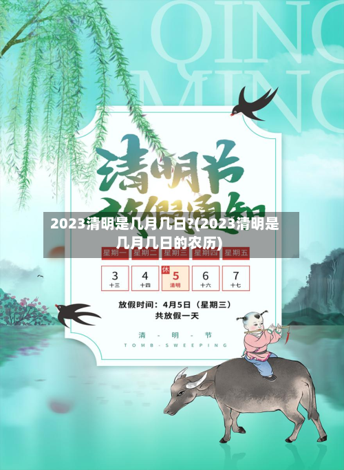 2023清明是几月几日?(2023清明是几月几日的农历)