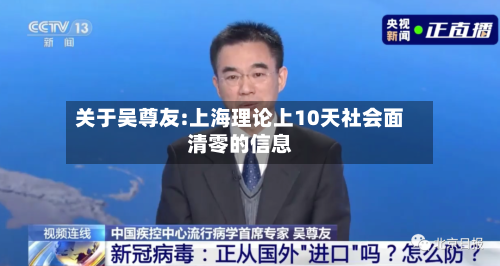 关于吴尊友:上海理论上10天社会面清零的信息-第3张图片