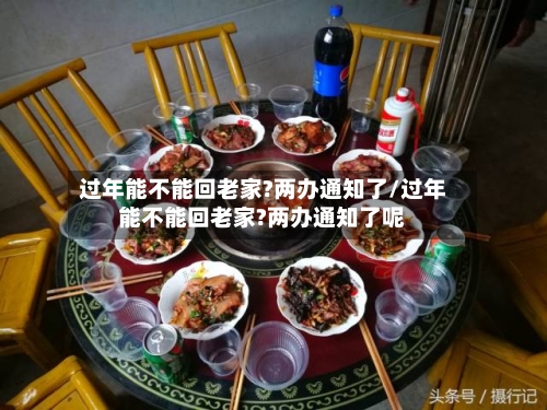 过年能不能回老家?两办通知了/过年能不能回老家?两办通知了呢