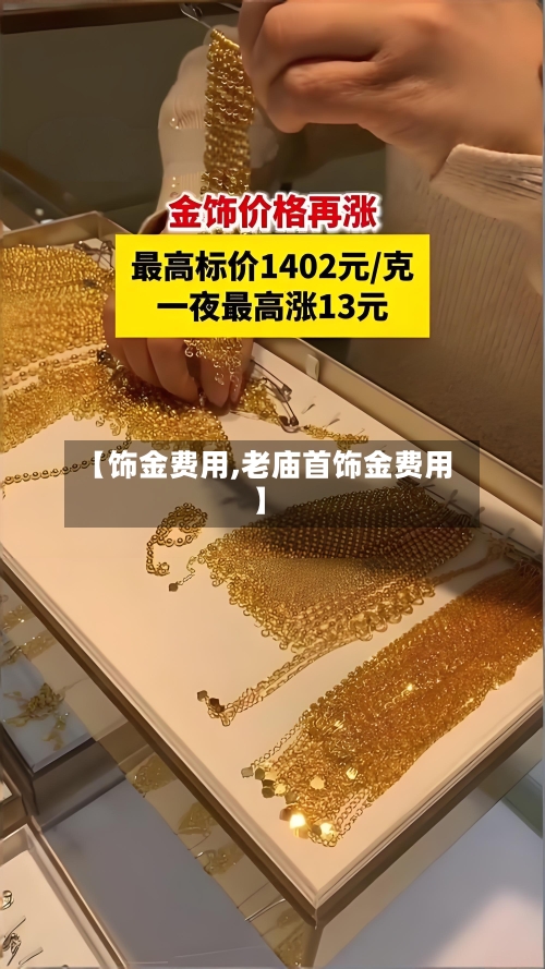 【饰金费用,老庙首饰金费用】
