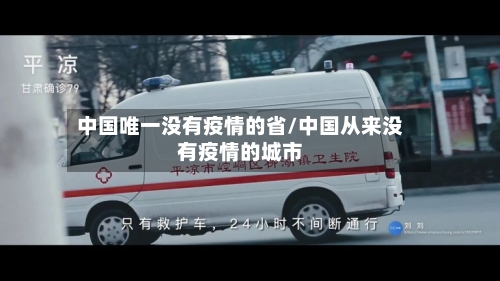 中国唯一没有疫情的省/中国从来没有疫情的城市-第2张图片