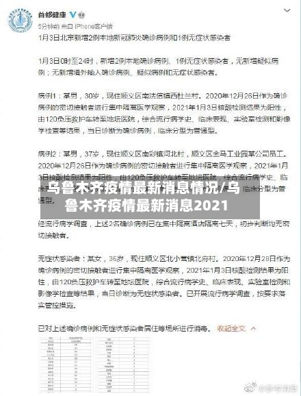 乌鲁木齐疫情最新消息情况/乌鲁木齐疫情最新消息2021-第3张图片