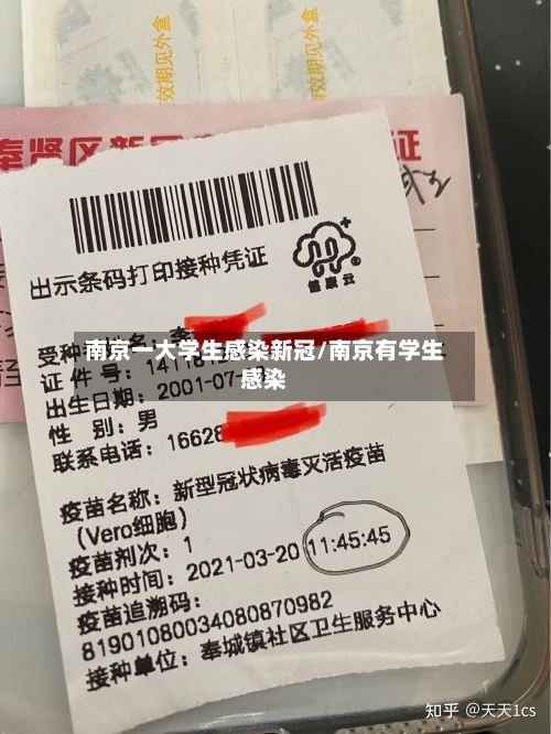 南京一大学生感染新冠/南京有学生感染