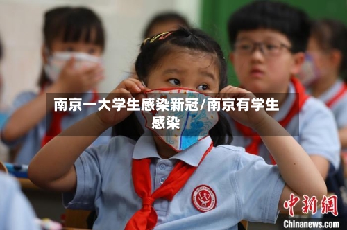 南京一大学生感染新冠/南京有学生感染-第3张图片